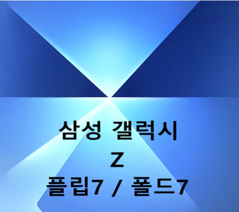 ✨️폴더블7 (폴드7 플립7) 출시 안내