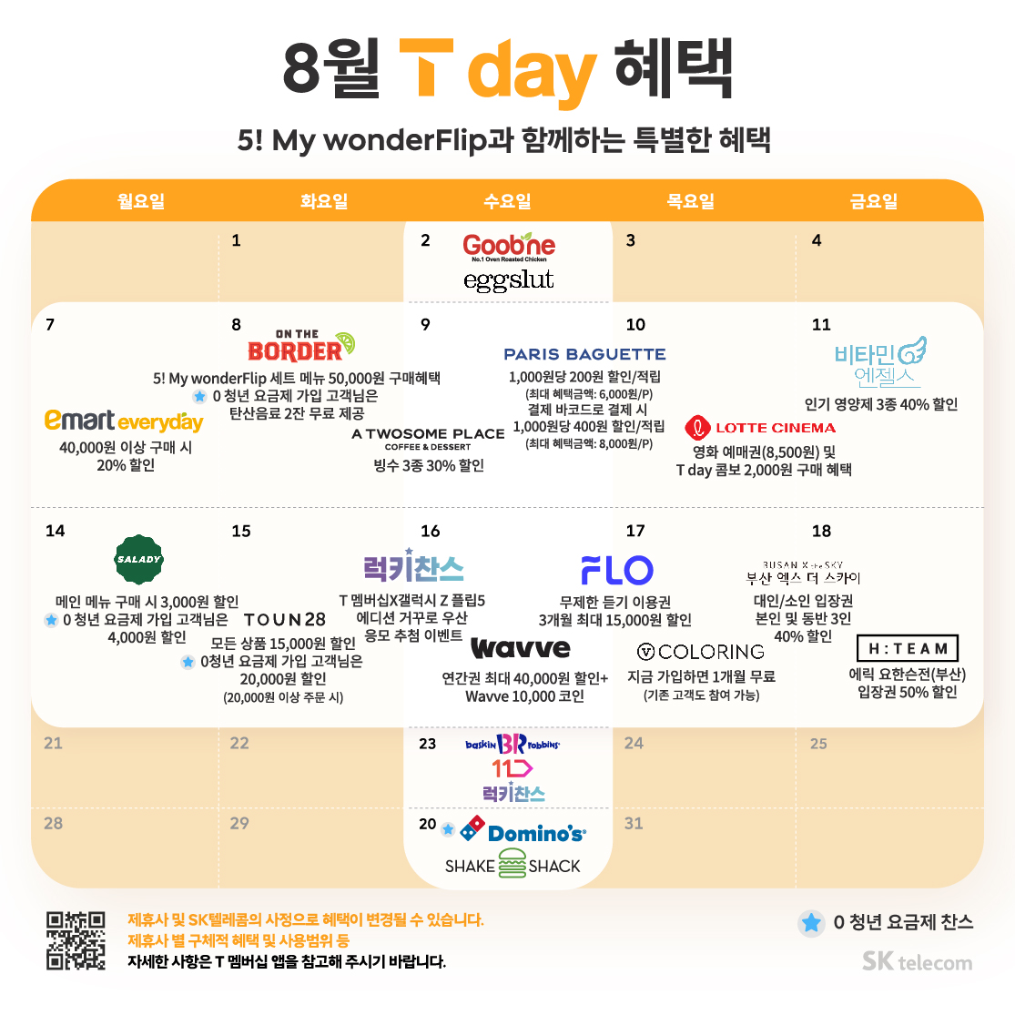 ♥ 8월 T day 혜택 ♥