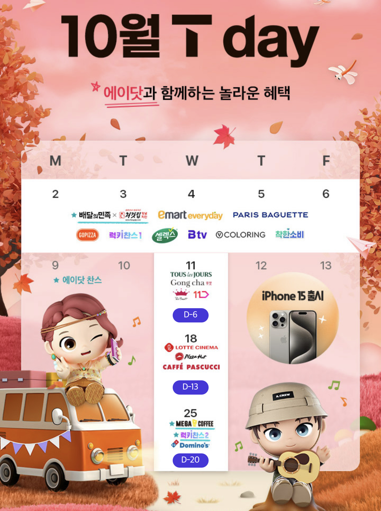 10월 T Day 혜택