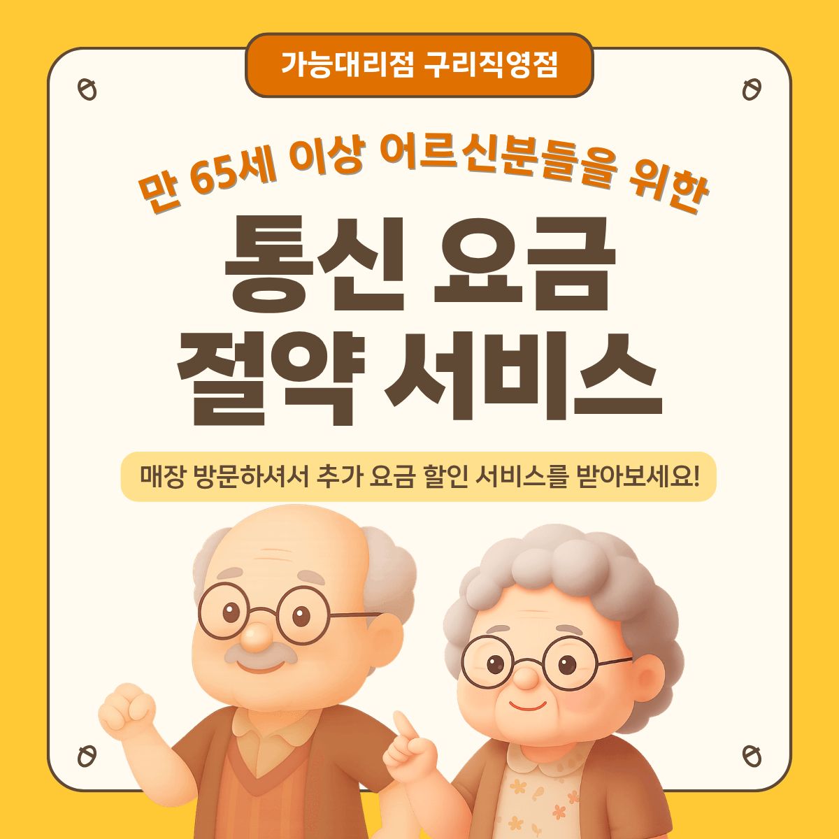 시니어 분들을 위한 혜택!