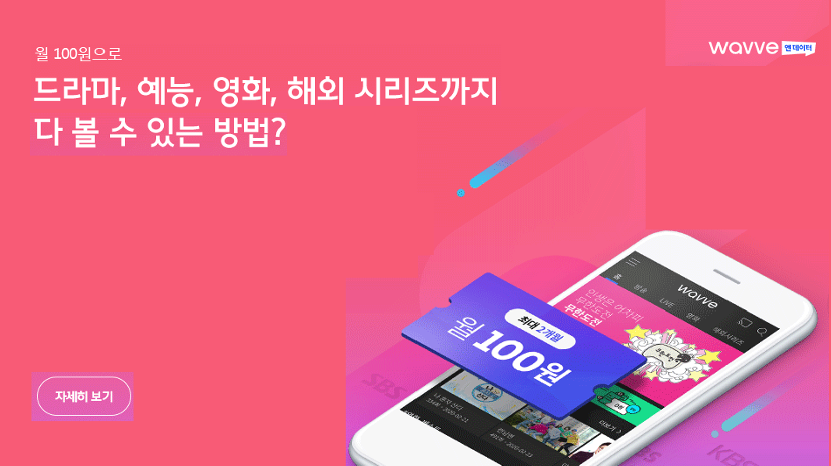 월 100원으로 드라마, 예능, 해외 시리즈까지!