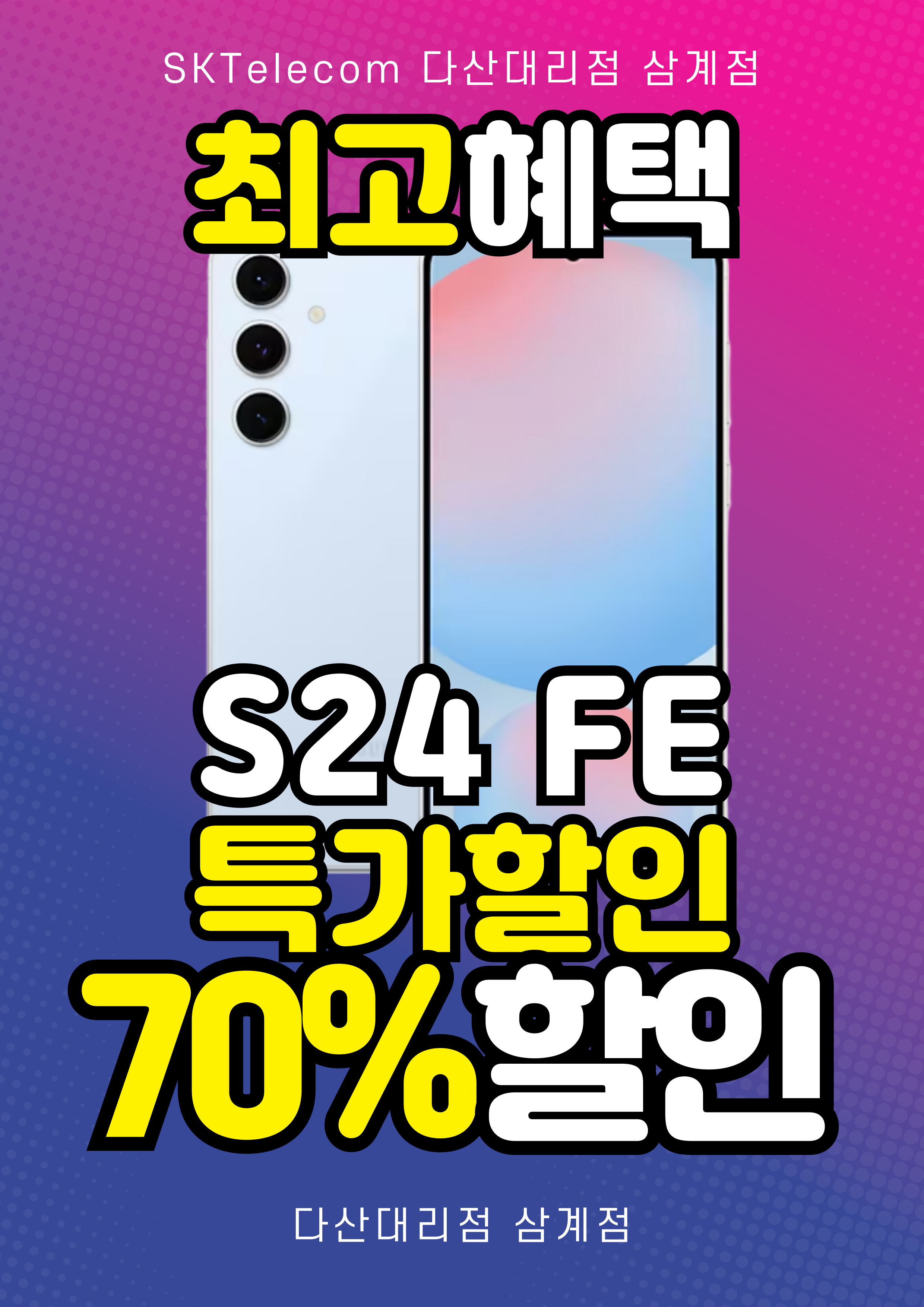 갤럭시 S24FE 할인행사