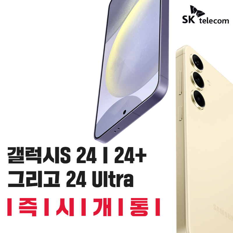 갤럭시 S24 즉시개통