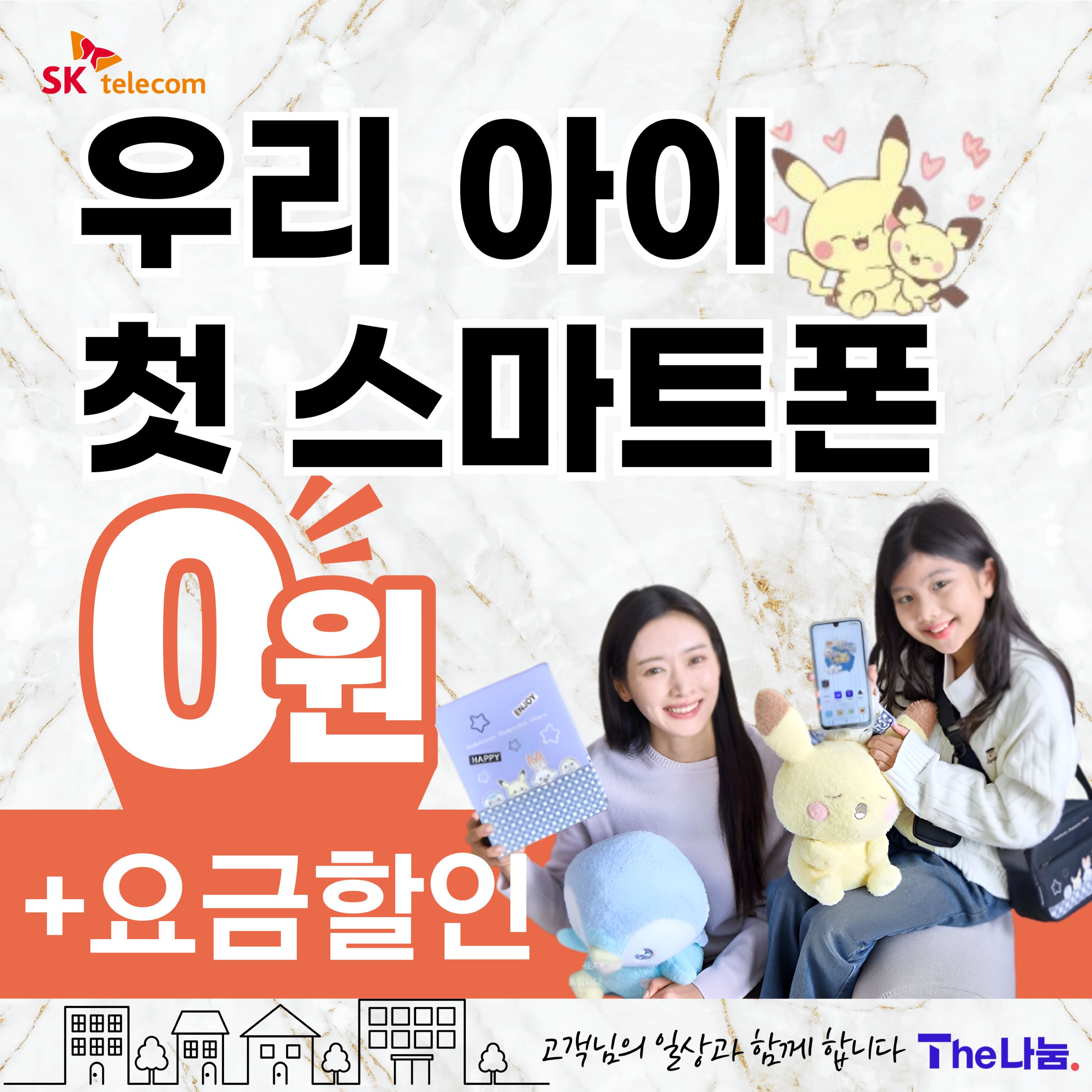 우리아이 첫 스마트폰💕 자녀안심 이벤트