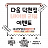 다울 덕천점 4월 이벤트!!