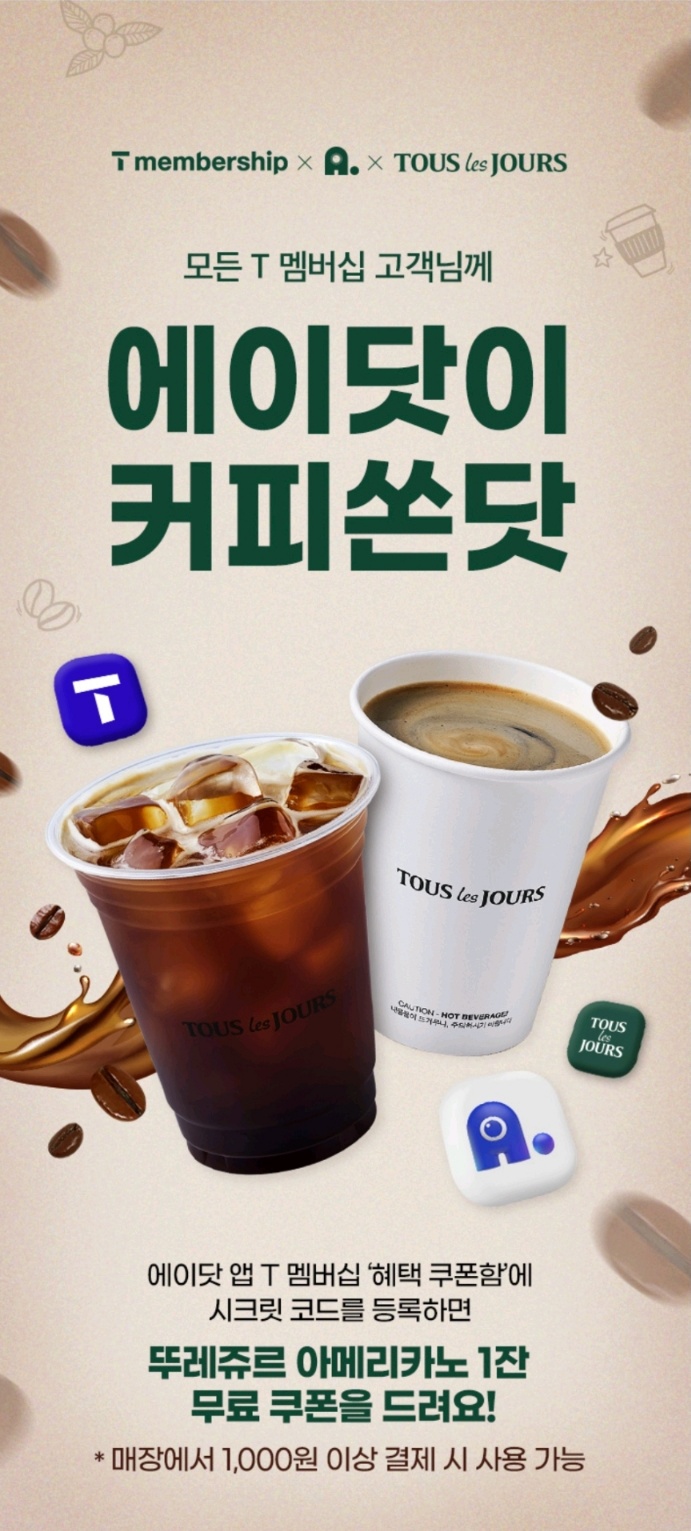 [에이닷 X T멤버쉽] 12월 시크릿 코드 이벤트