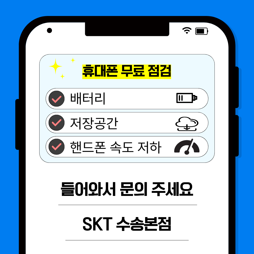휴대폰 무상 점검