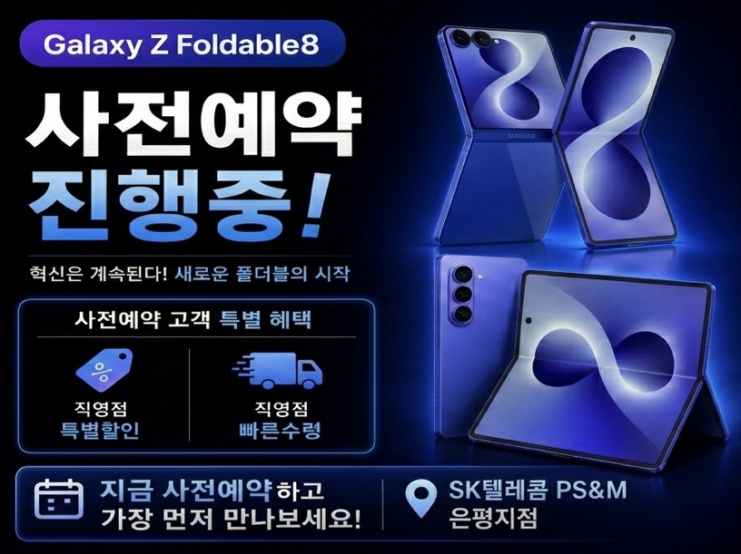 갤럭시 Z 폴더블8 얼리버드 예약 시작❤️