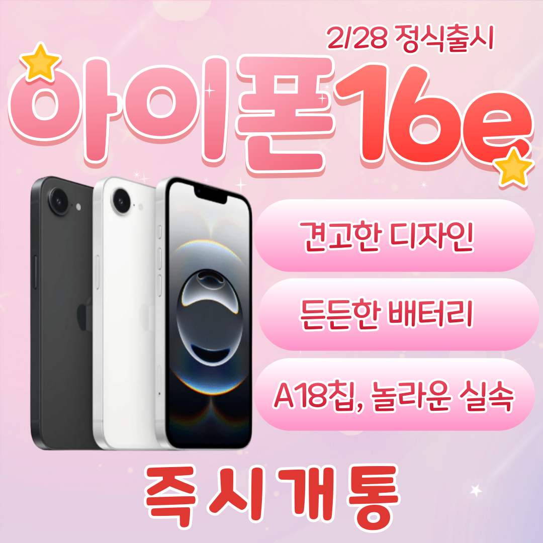 아이폰 16e 출시❤️