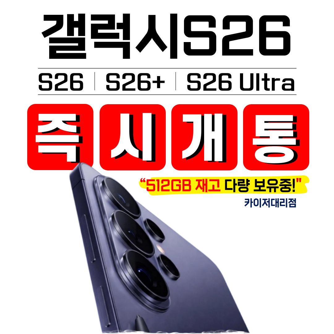 S26시리즈 최대할인 대리점