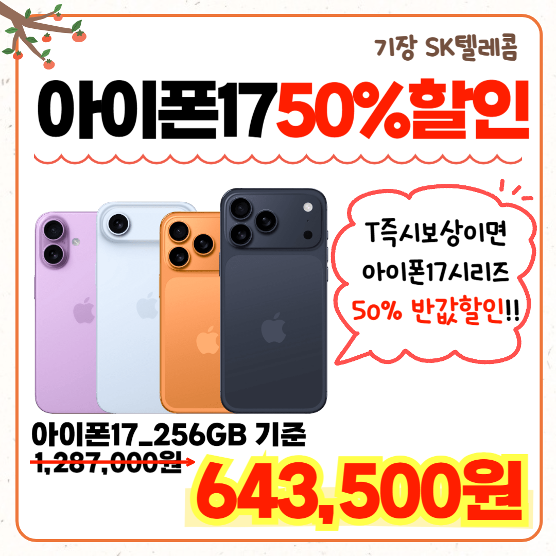 💕 아이폰17, 50% 할인개통