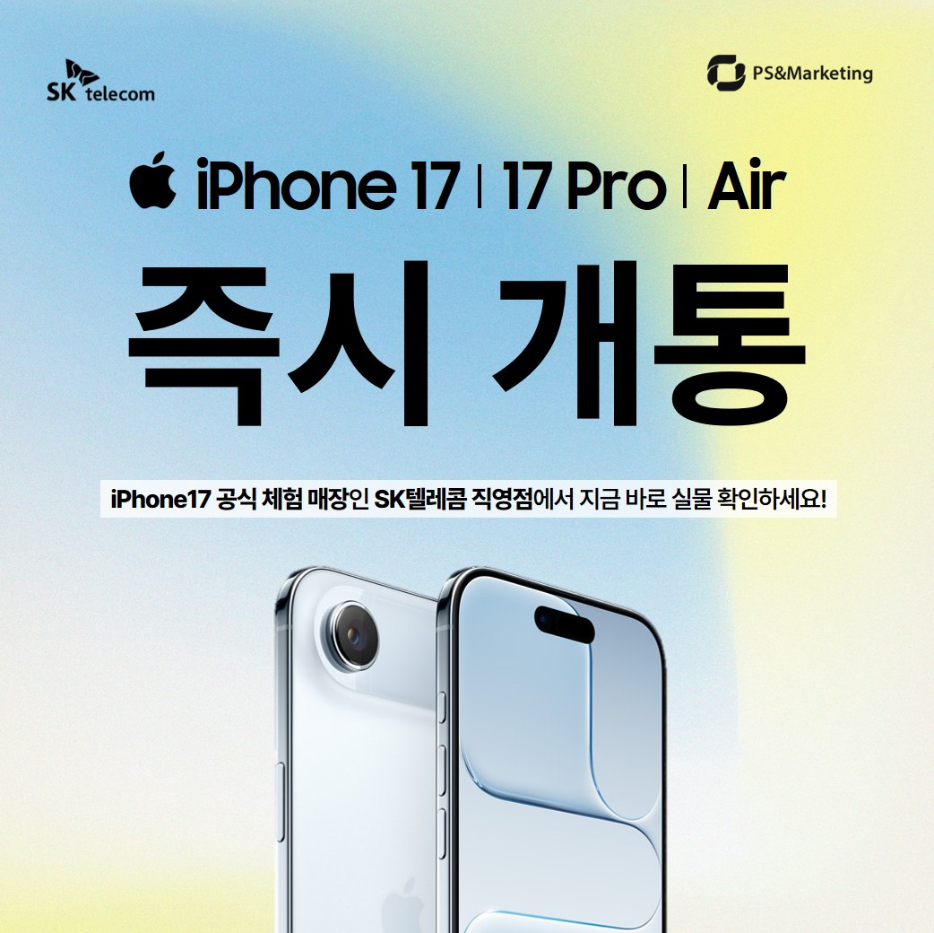 🍎 SK텔레콤 직영점에서 iPhone17 즉시 개통하세요!