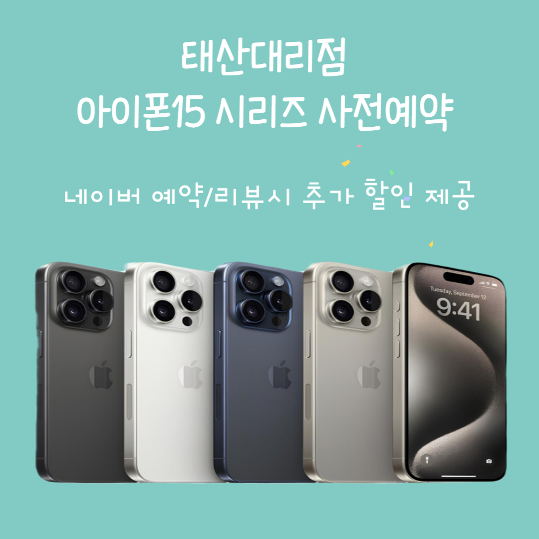 아이폰15 사전예약 시작