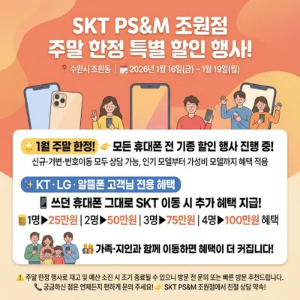 📢 주말 한정! 전 기종 할인 & 통신사 이동 혜택 안내