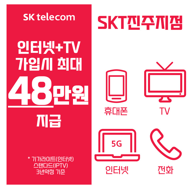 SKT 인터넷 IPTV 신청은 지금!