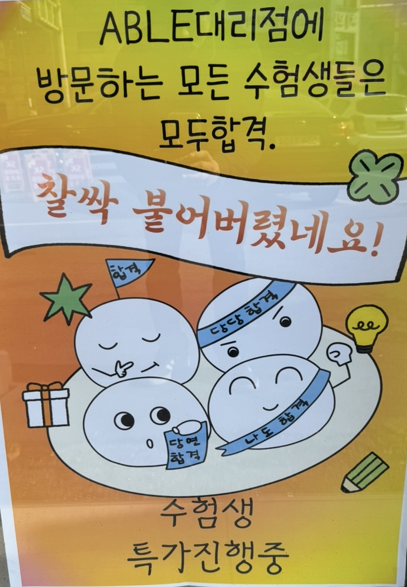 수능생 여러분 모두 합격하세요