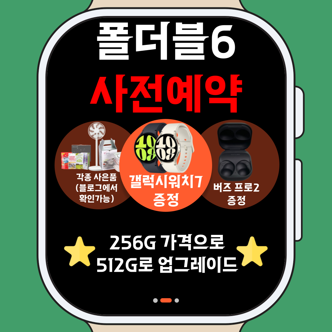 폴더블6 사전예약하고 혜택 빵빵하게!