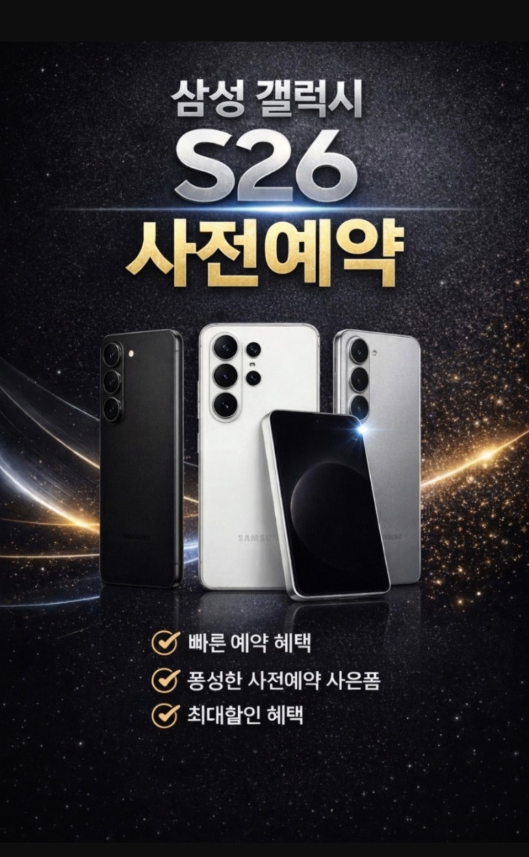 갤럭시 S26 사전 예약!!