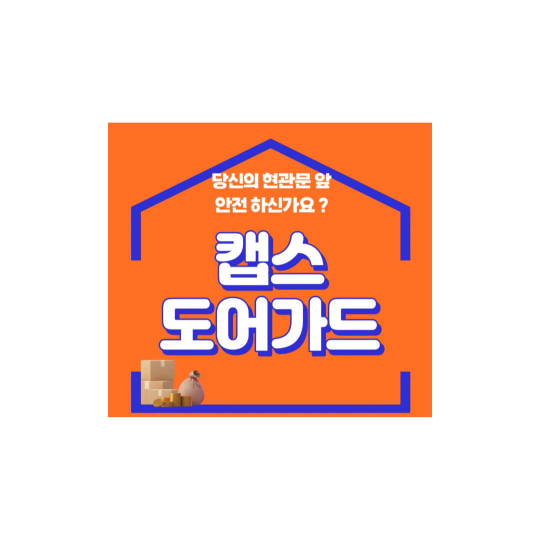 우리집 지킴이 캡스홈 도어가드