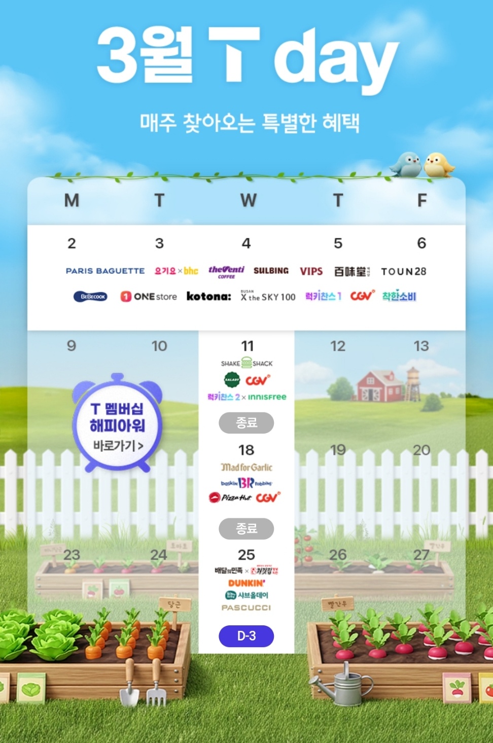 3월에도 풍성한 T Day혜택