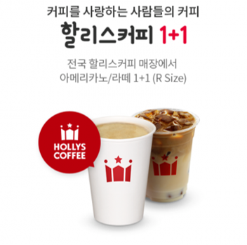 아메리카노(R) 또는 카페라떼(R) 1+1