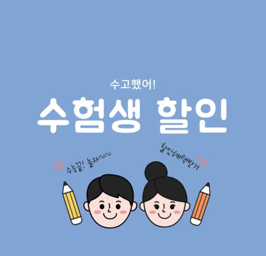 수험생 여러분 고생 하셨습니다 !