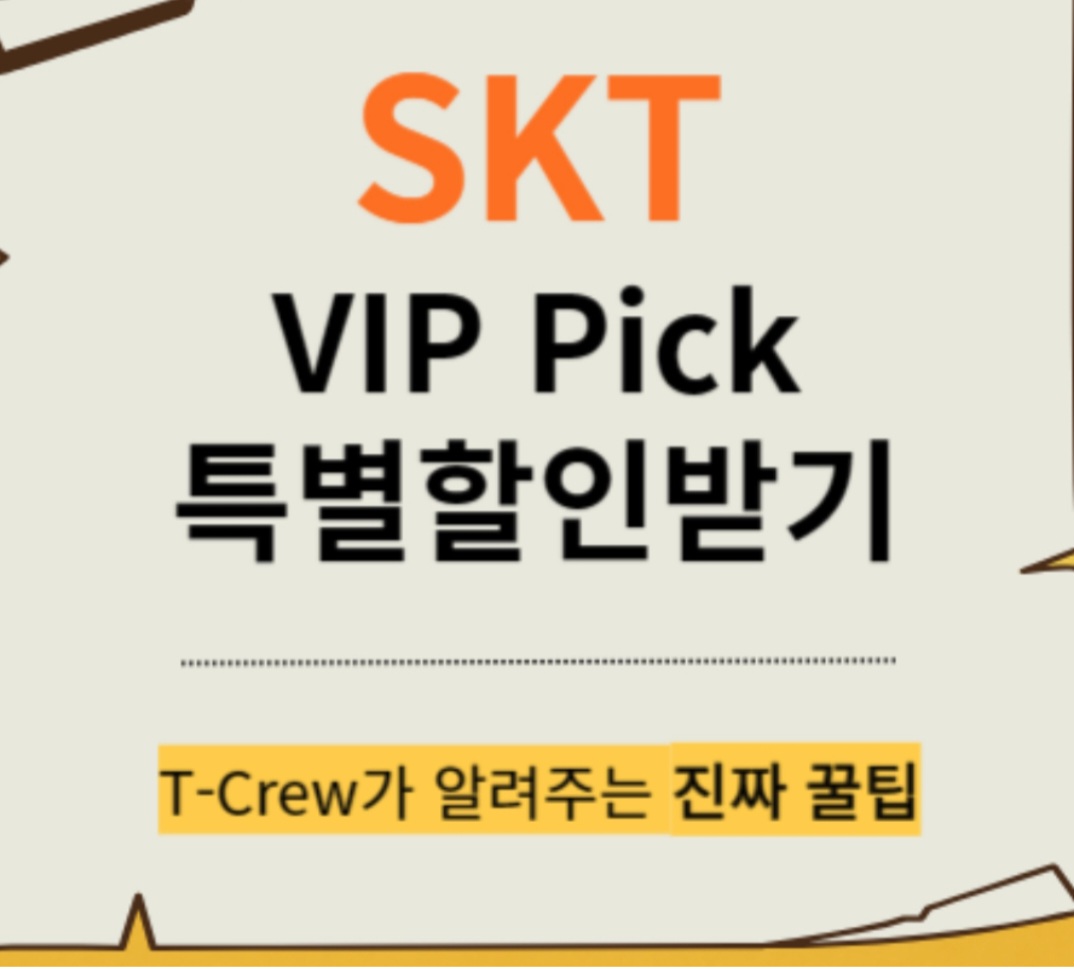 SKT VIP Pick으로 특별 할인받기