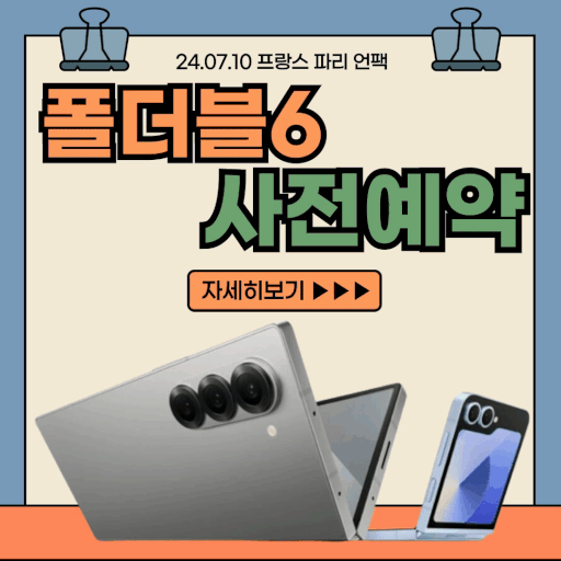 Z플립6, Z폴드6  폴더블6 스펙 및 일정 안내