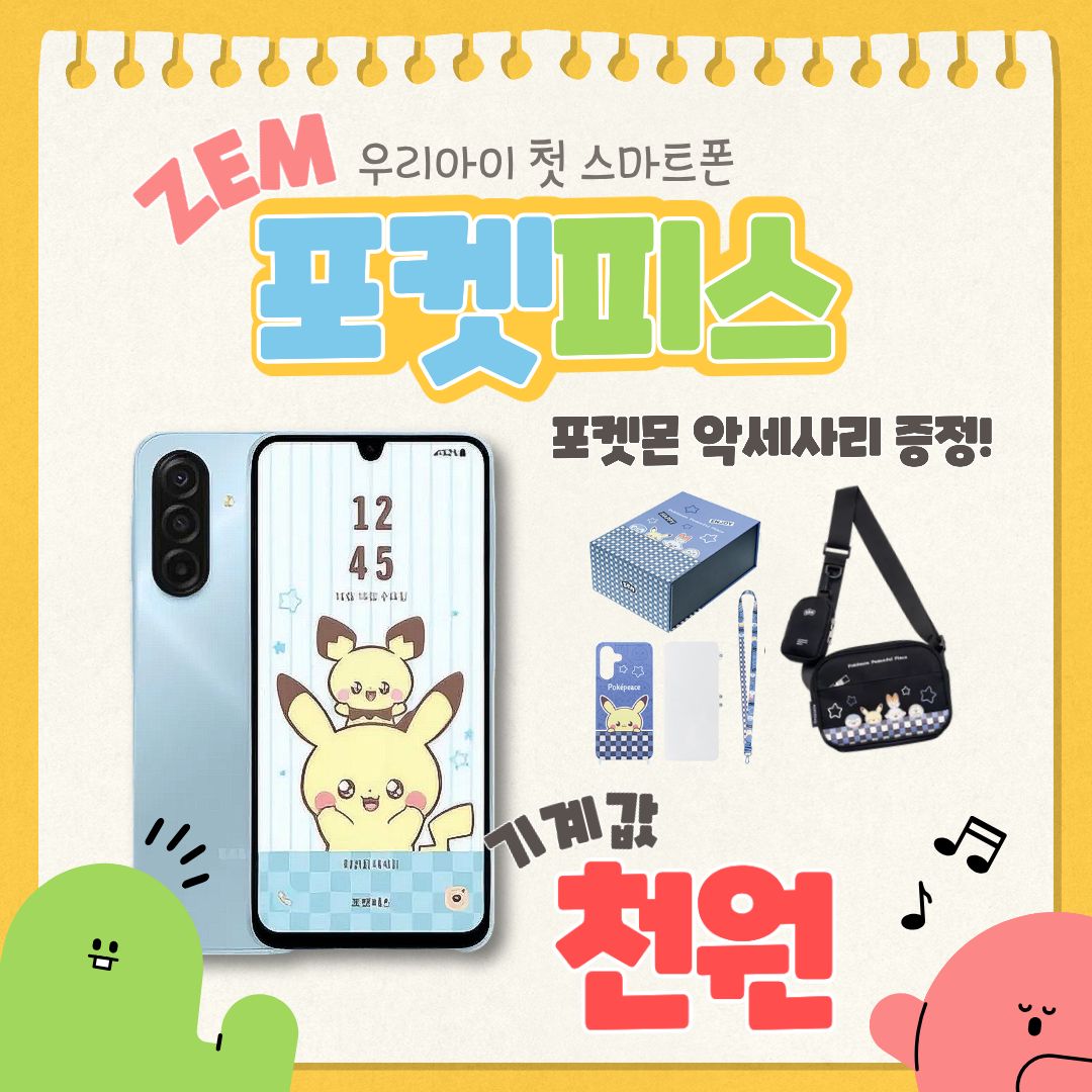 26년 신상키즈폰 A17포켓피스 출시기념 특가🎁