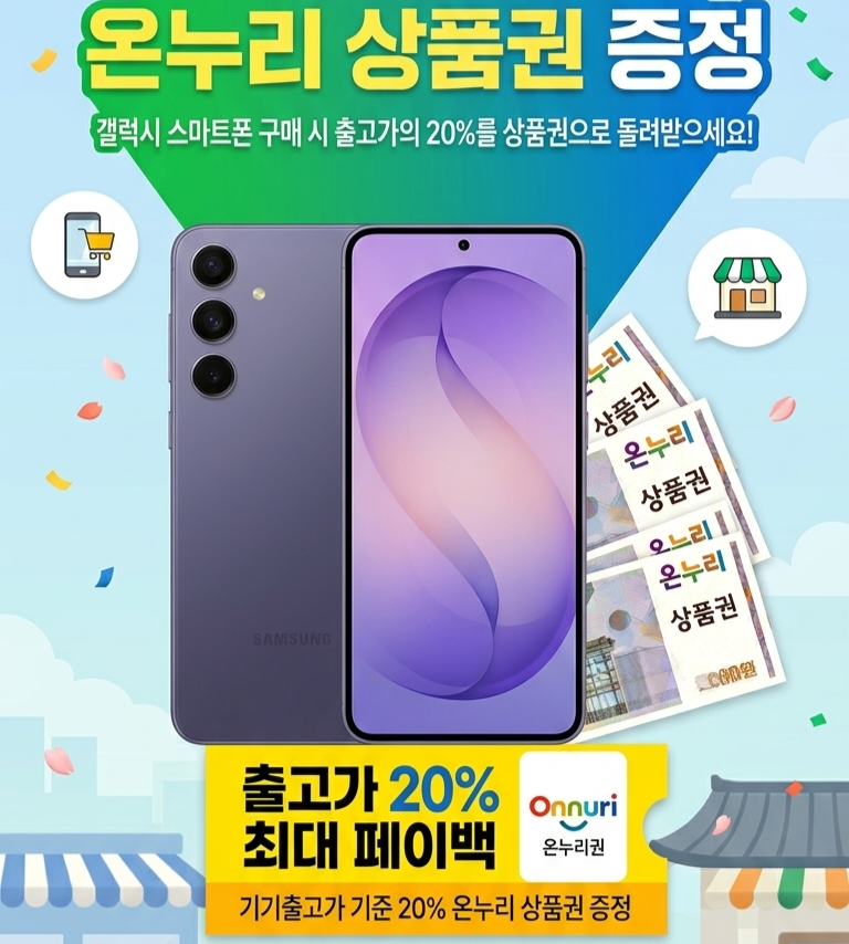 기기할인 더하기 온누리상품권!?