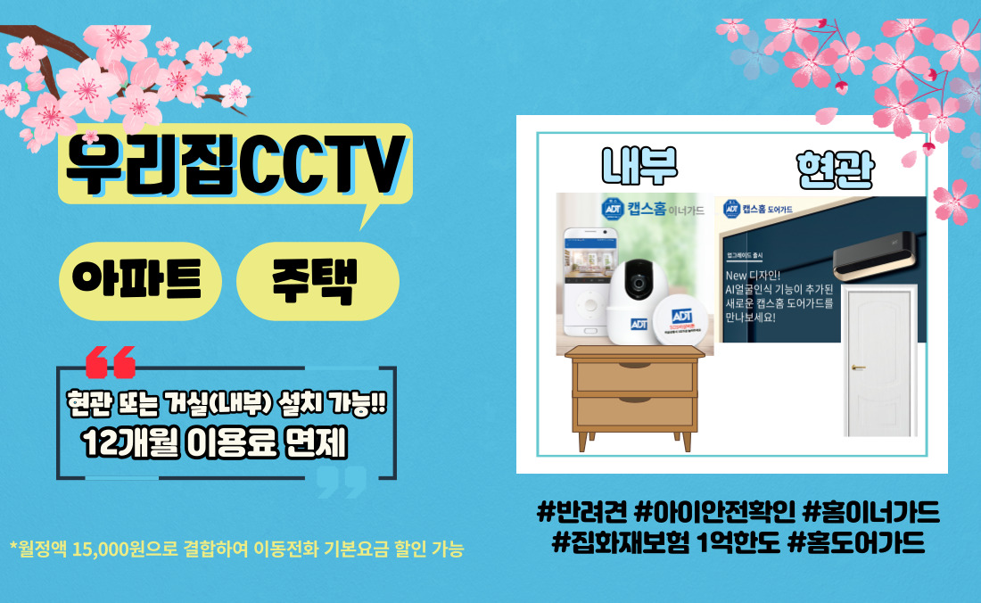 [홈CCTV] 우리집 CCTV 무료체험 안내!