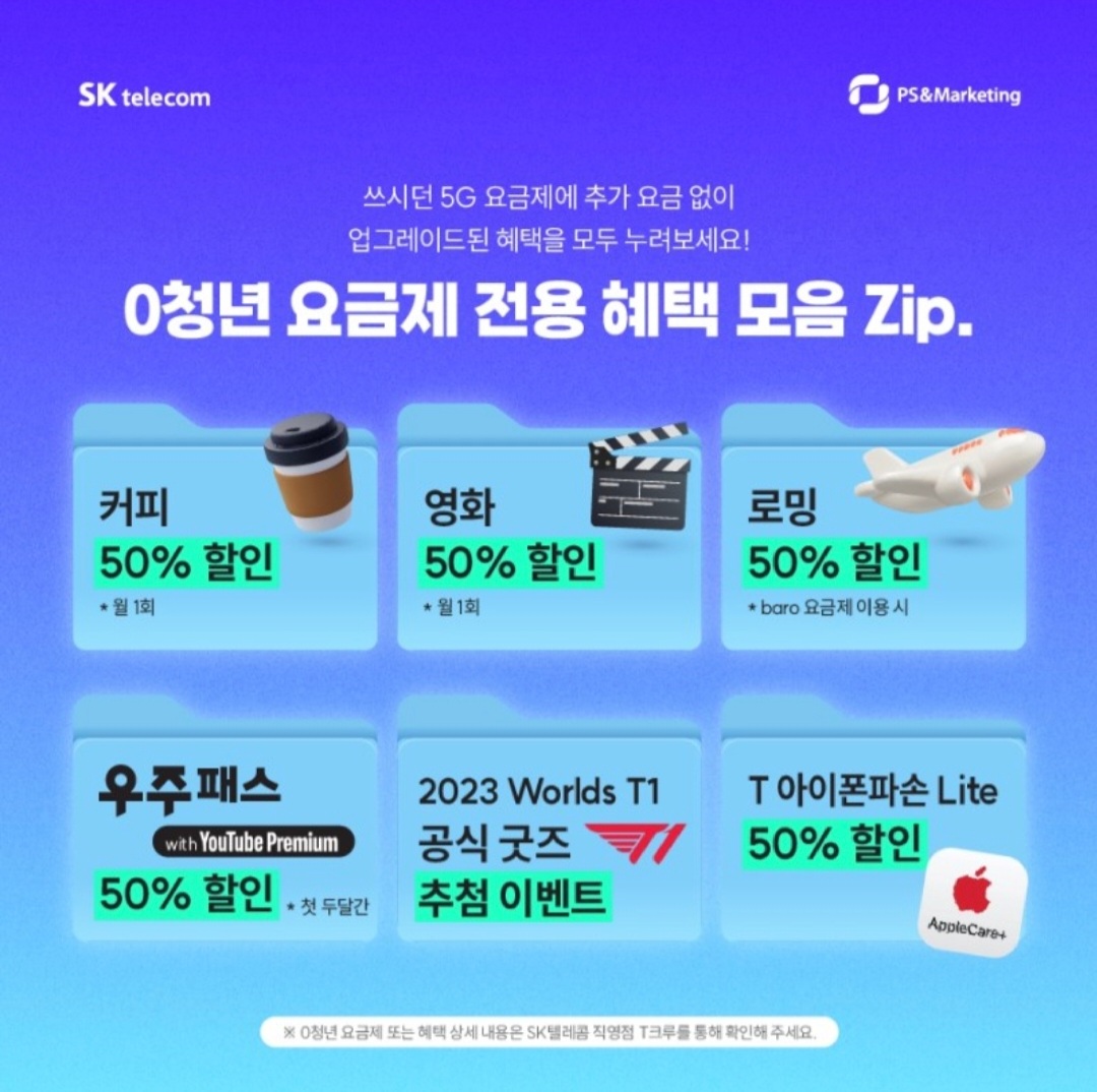0청년 요금제 혜택 모음