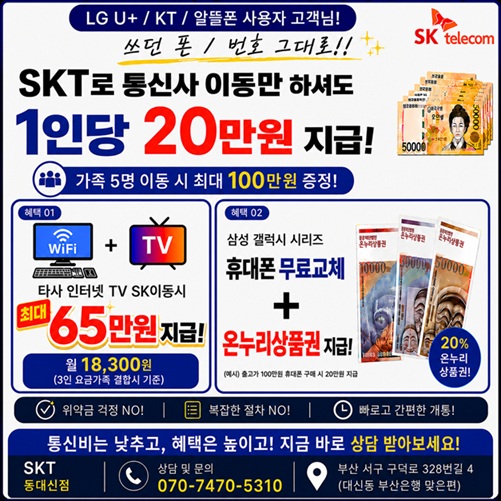 🎊 통신비는 낮추고, 혜택은 높이고! SKT 번호이동 특별 이벤트