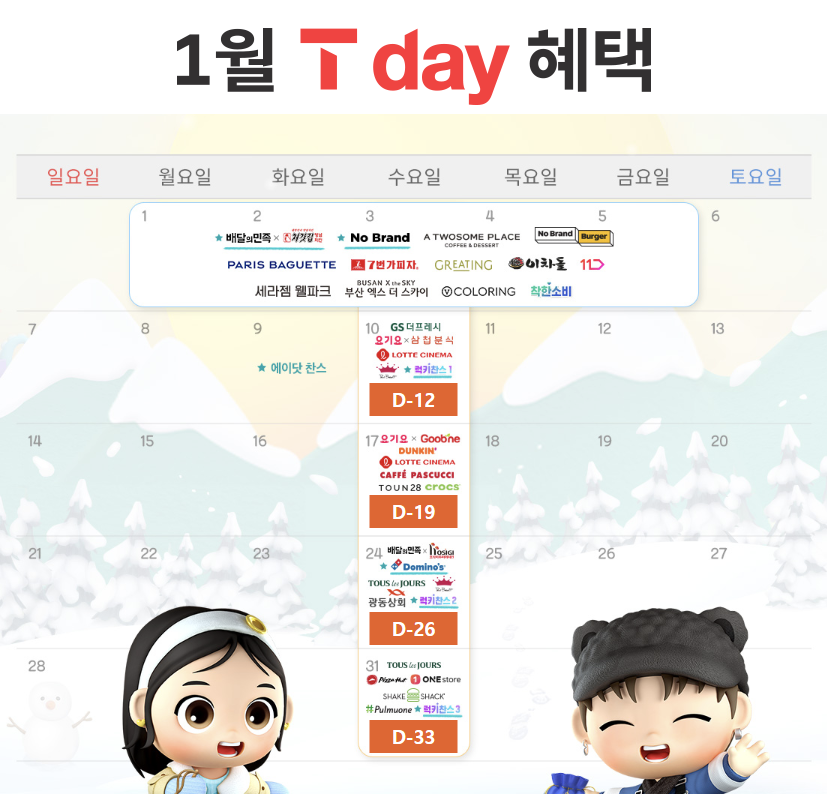 [1월 1호] 2024년 갑진년, 새해 T데이 혜택 받으세용!