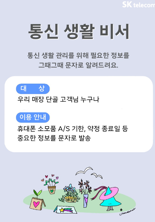 통신 생활 비서