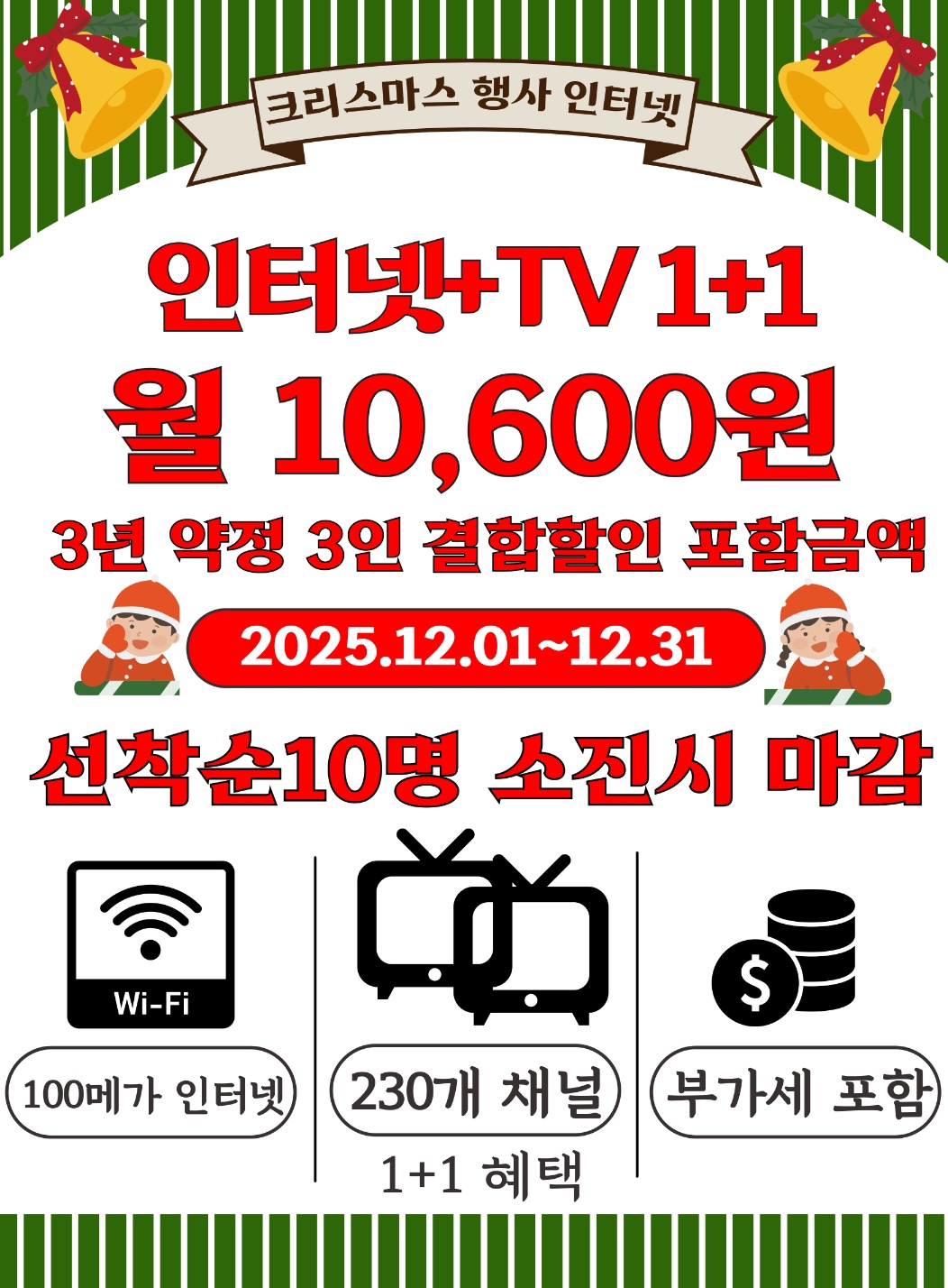 12월달 인터넷 TV 1+1 행사