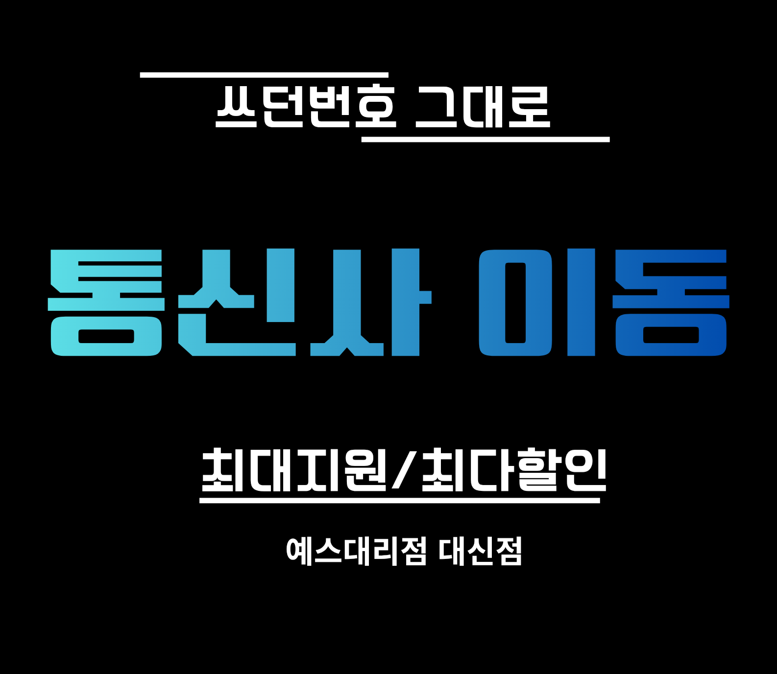 쓰던 폰 그대로!통신사 이동!