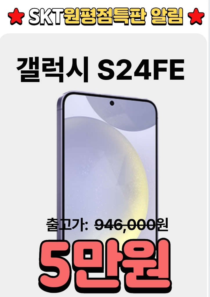 【출시기념 특판】 ▼ 갤럭시 S24FE ➡️기기변경 기기값 5️⃣만원