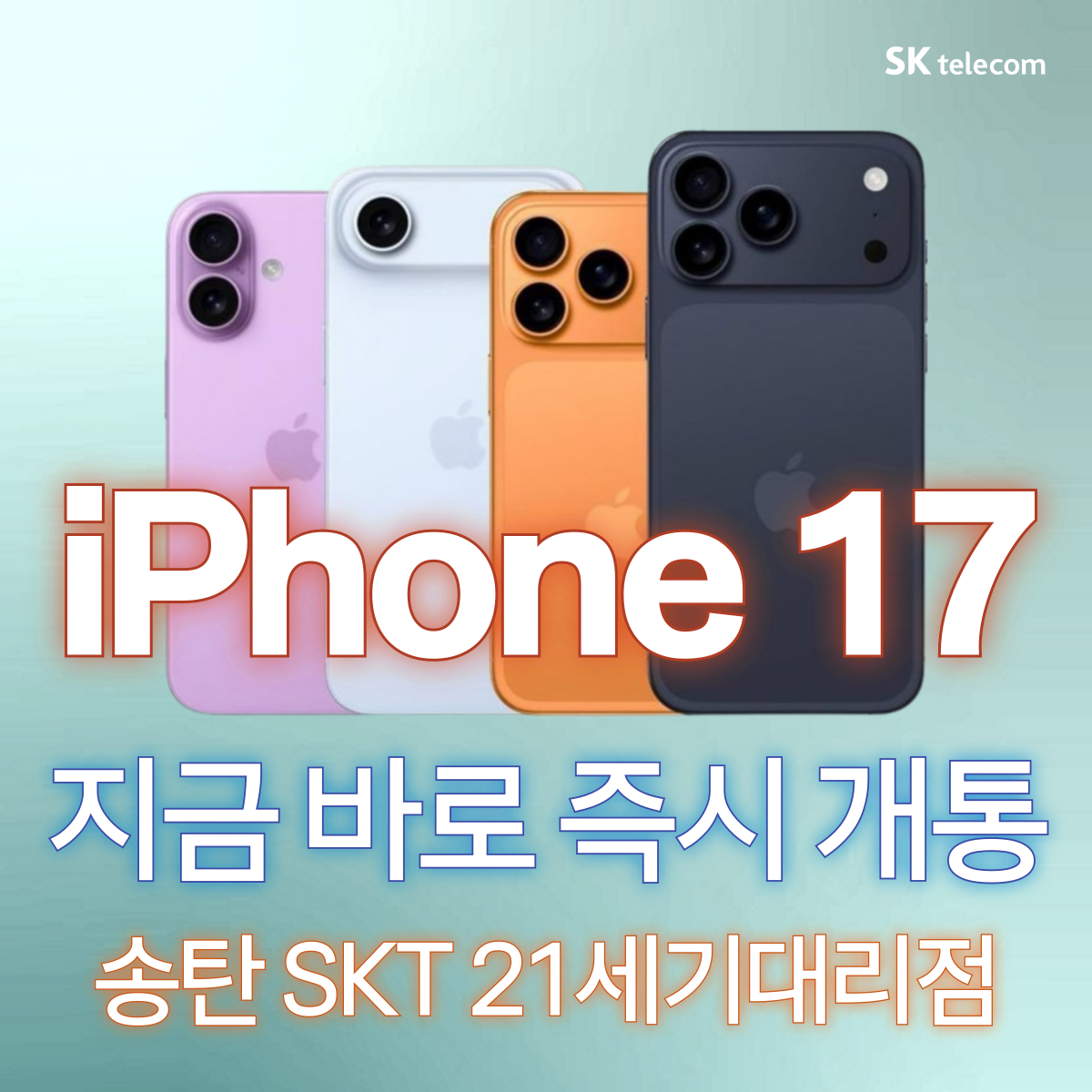 21세기대리점에서 아이폰 17 즉시 개통!