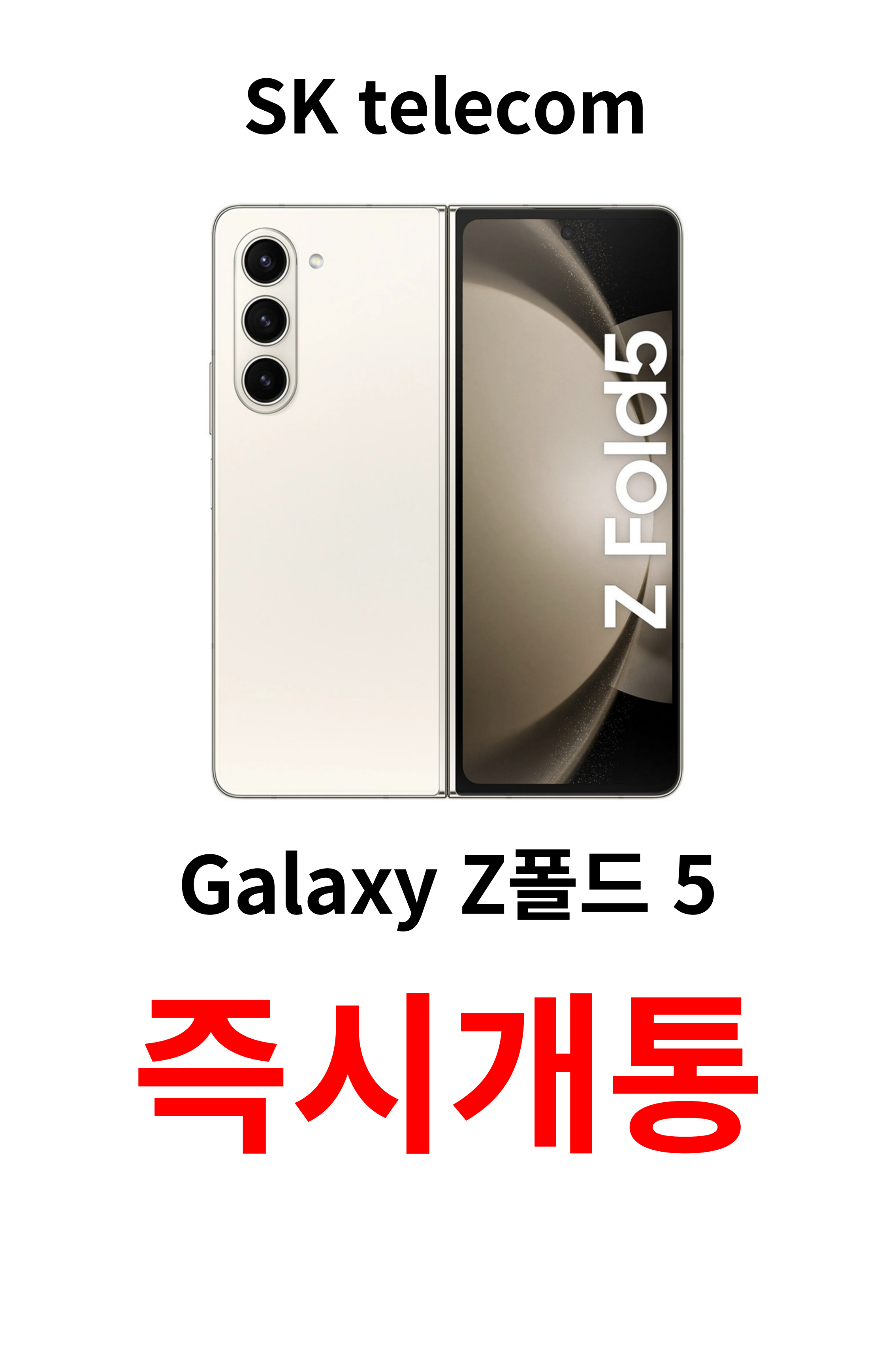 Z 폴드5 즉시개통