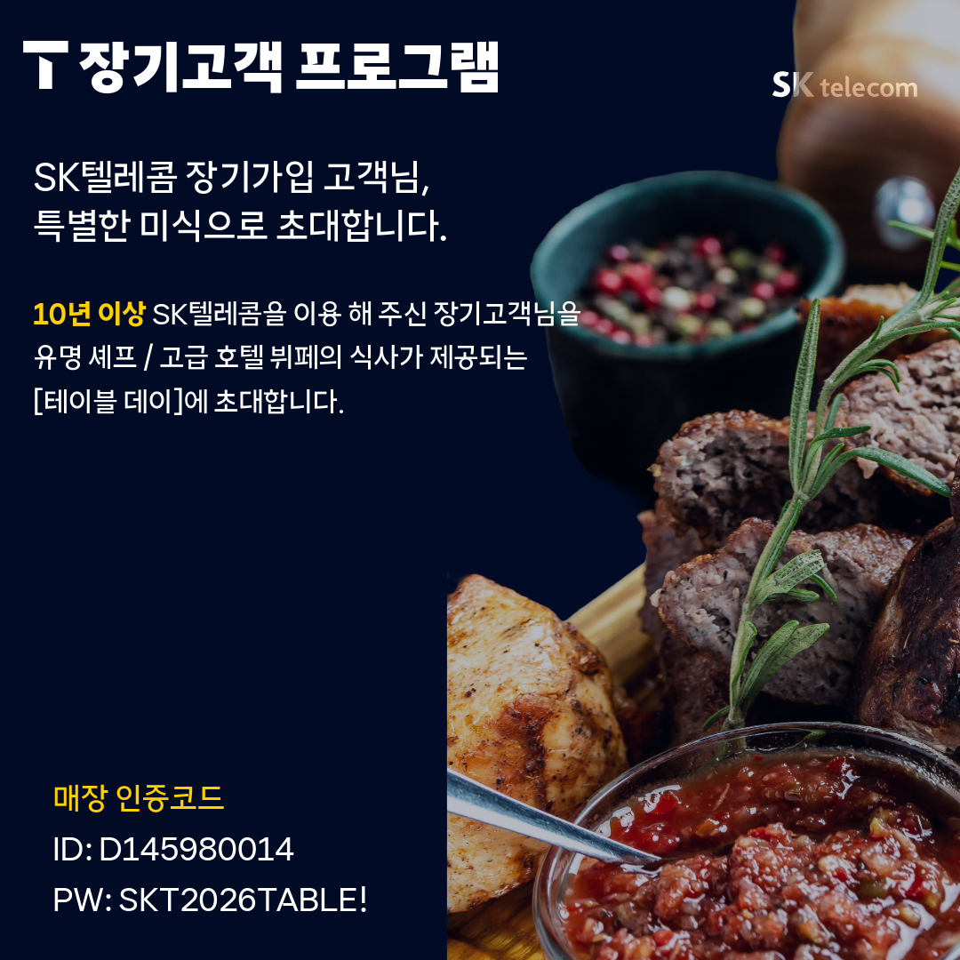 장기고객만 누릴 수 있는 특별한 미식 혜택