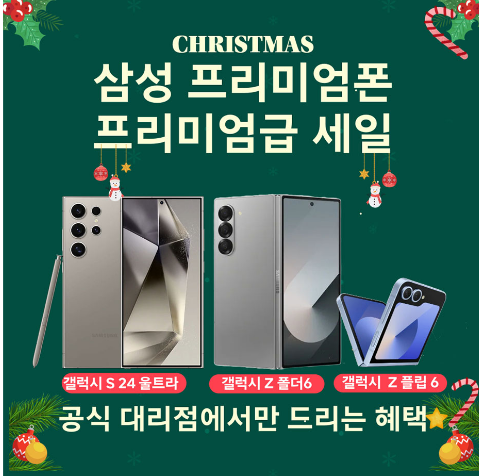 24.12월 폴더블 6, 갤럭시 S24 행사 안내