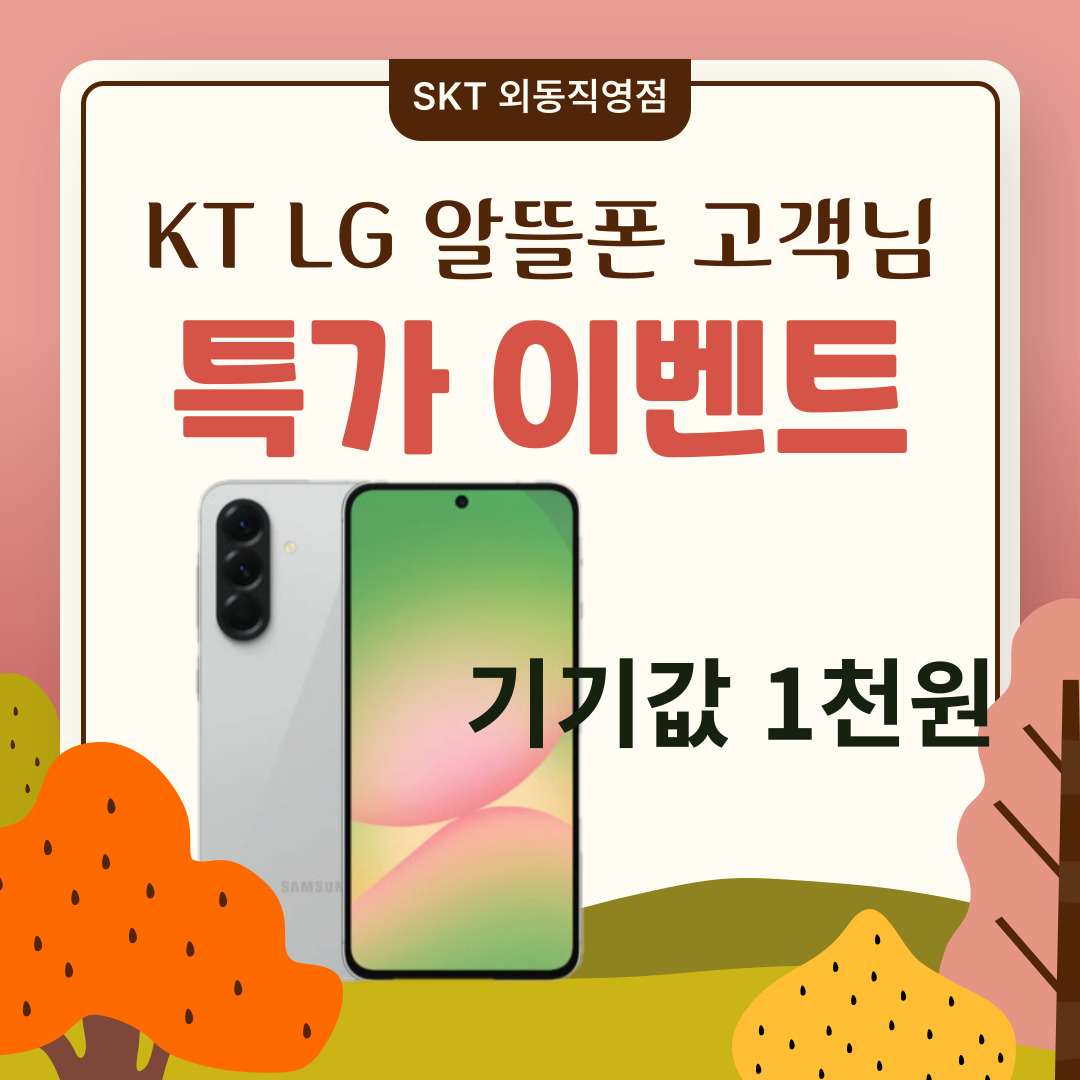 LG,KT, 알뜰폰 고객님 혜택 받아가세요♡