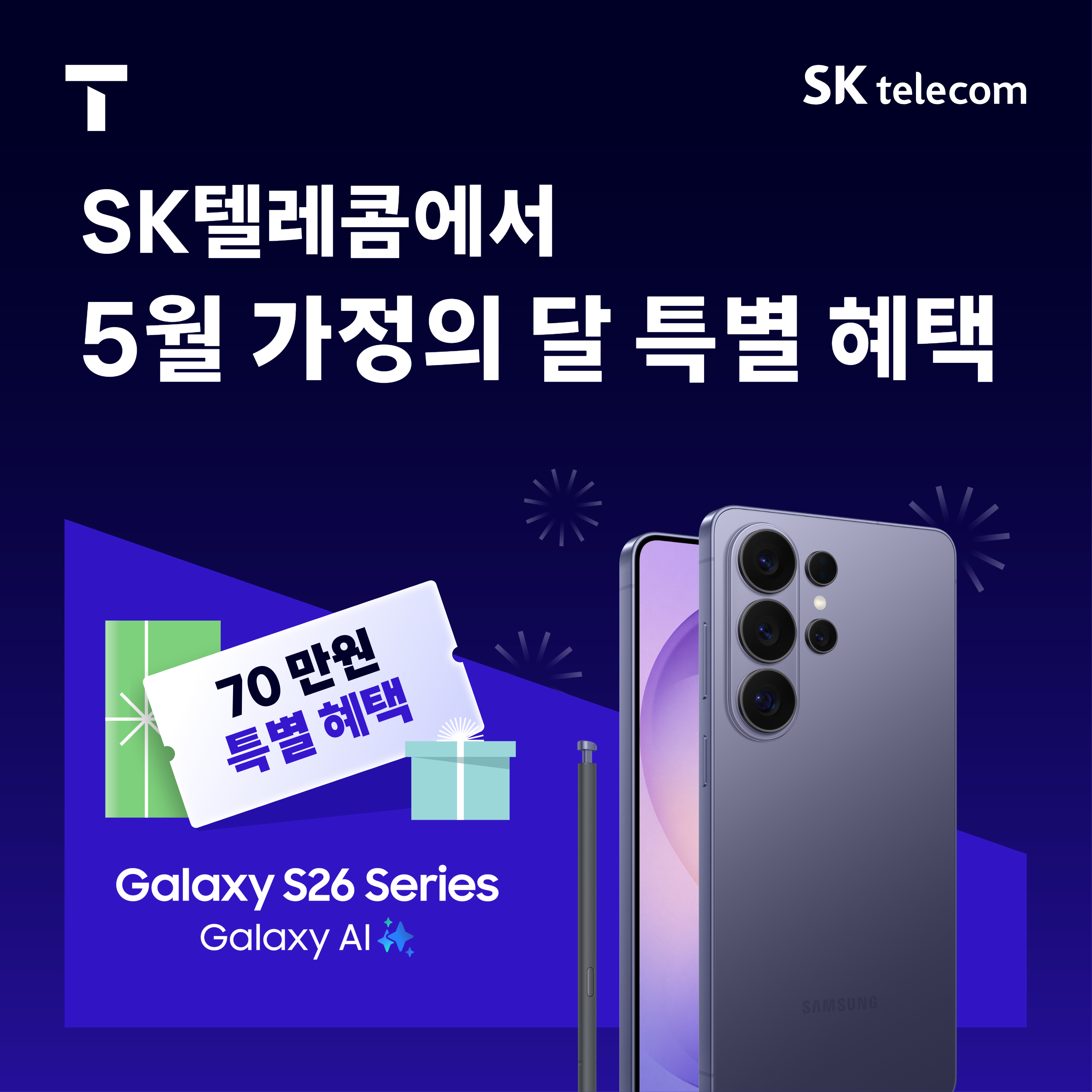 ♡ SKT 고객님을 위한 가정의달 행사♡