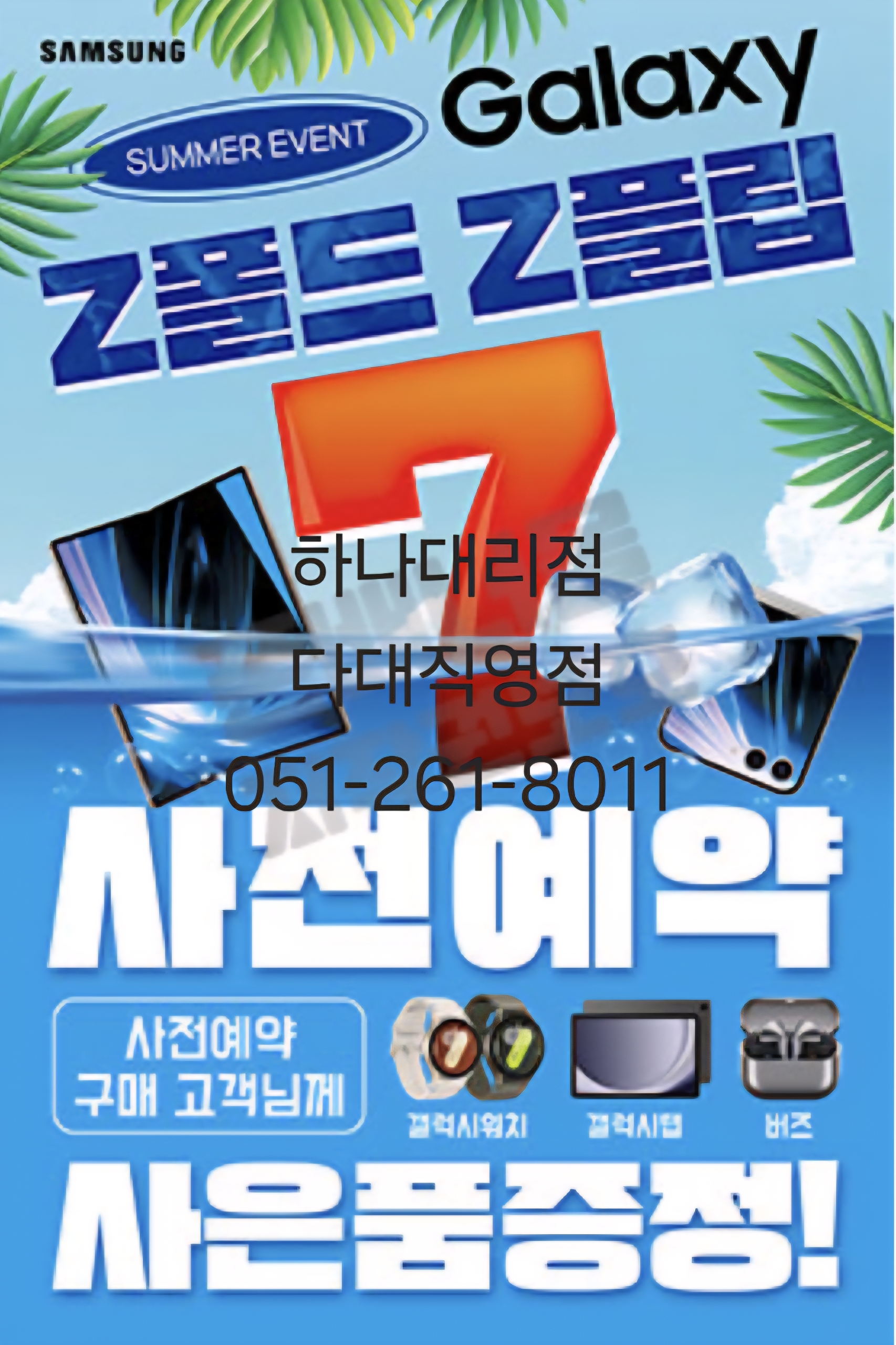 갤럭시 Z폴드7,플립7 사전예약 안내