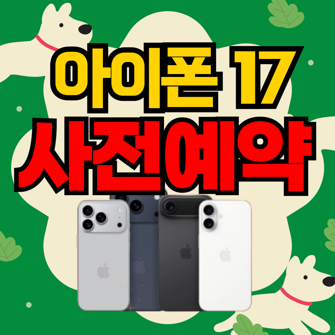 ❤️아이폰17 사전예약 ❤️