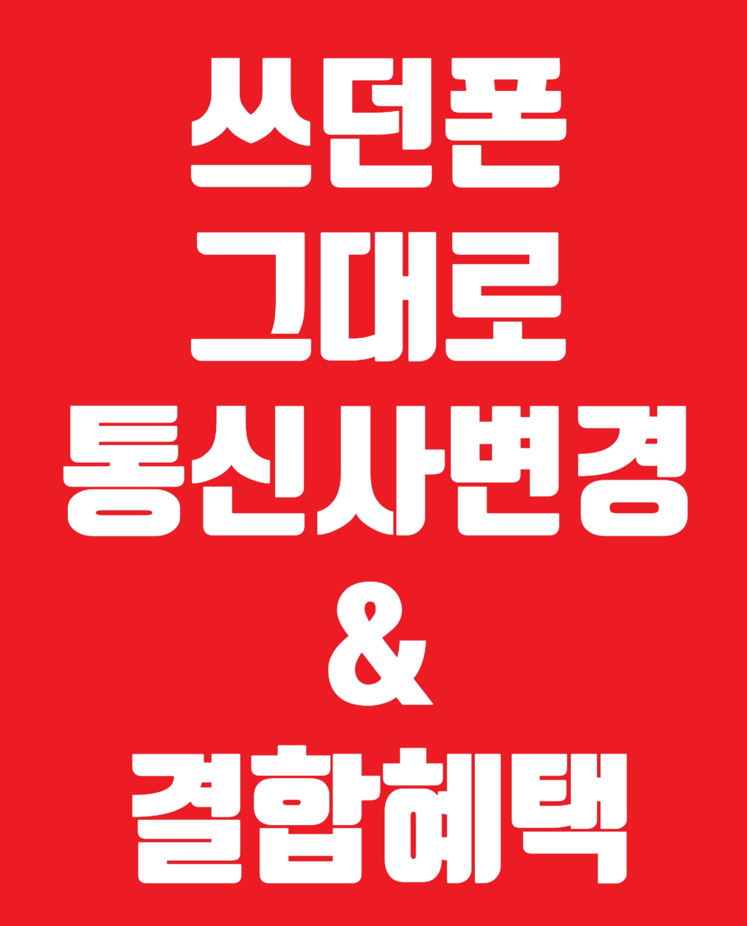 쓰던폰 그대로 통신사만 옮겨도 혜택 만땅!