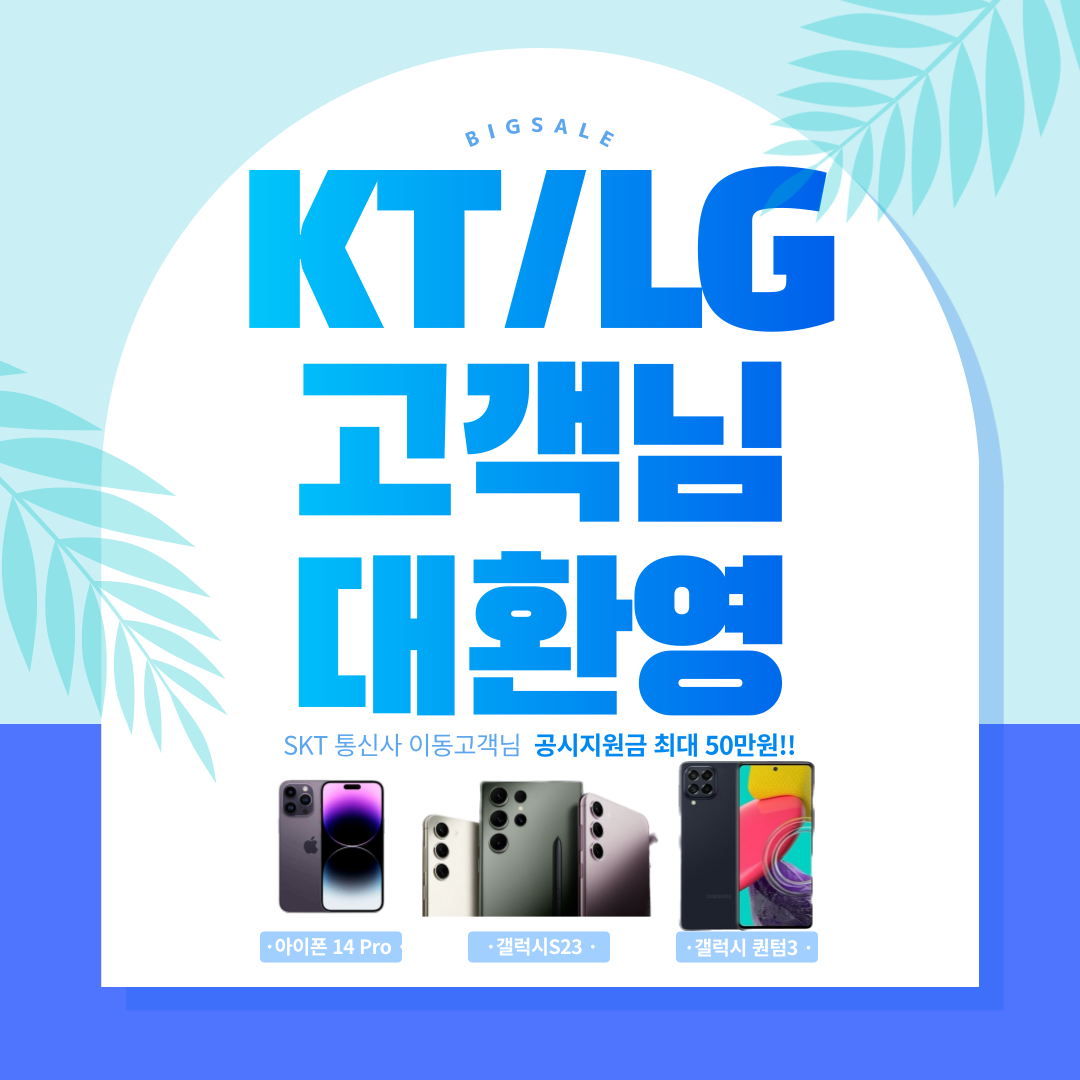 ☆KT/U+/알뜰폰고객님 SKT로 오세요~☆