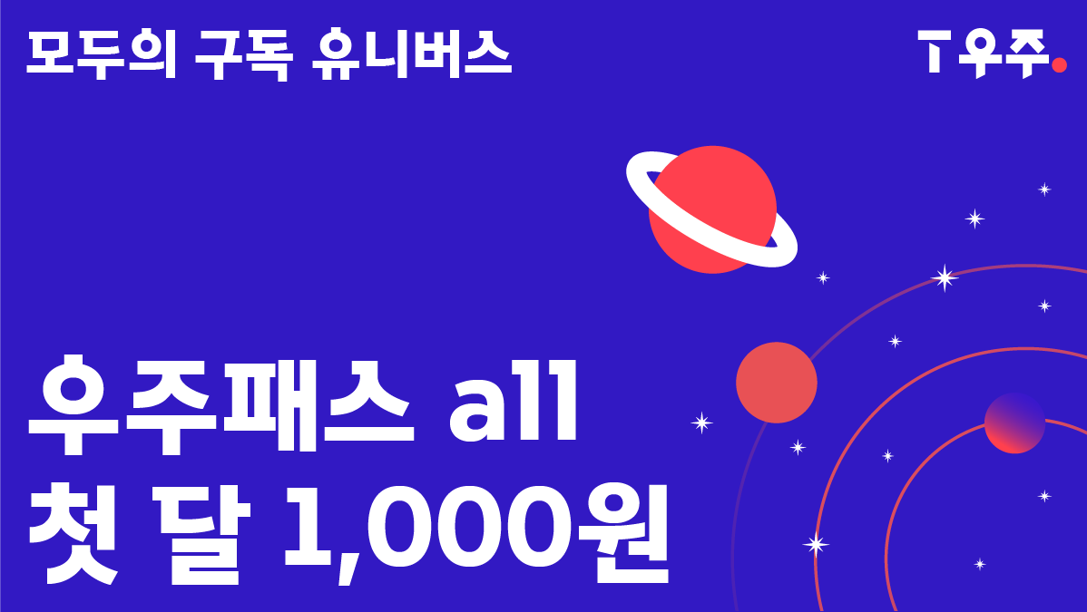 ?우주패스all?첫 달 1000원 프로모션