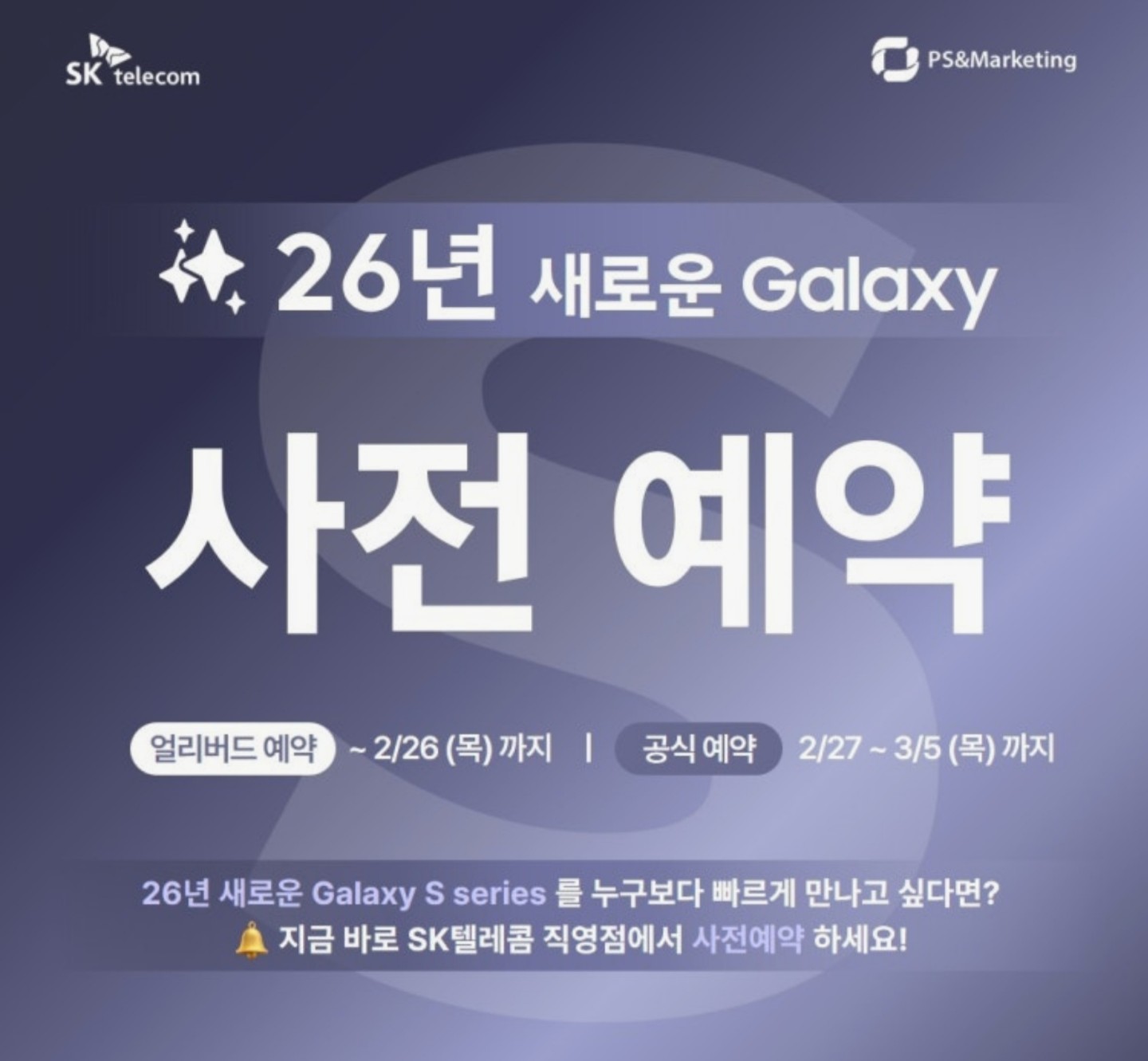 📱 SKT구미점2026 NEW 갤럭시 S26 시리즈 사전예약 시작!